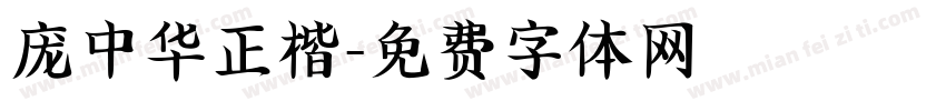 庞中华正楷字体转换