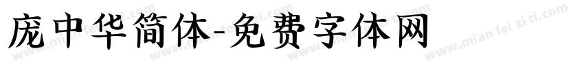 庞中华简体字体转换