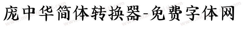 庞中华简体转换器字体转换