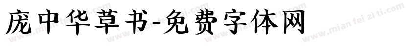 庞中华草书字体转换