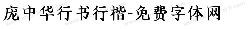 庞中华行书行楷字体转换
