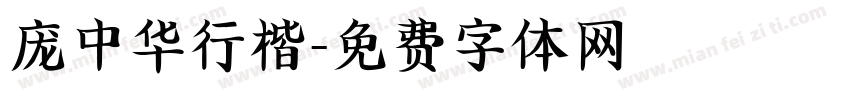 庞中华行楷字体转换