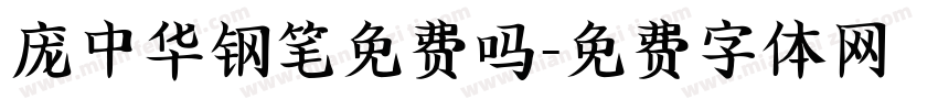 庞中华钢笔免费吗字体转换
