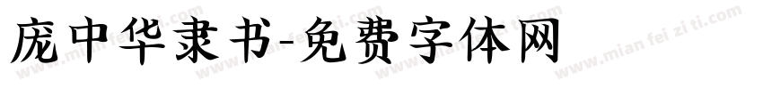 庞中华隶书字体转换