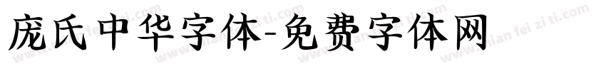 庞氏中华字体字体转换