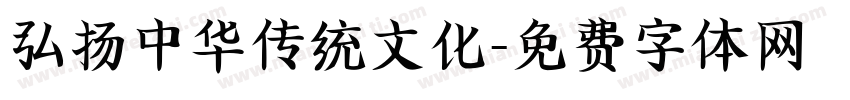 弘扬中华传统文化字体转换