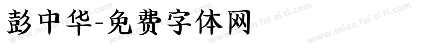 彭中华字体转换