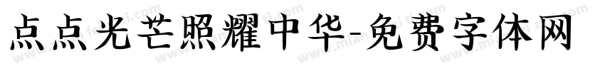 点点光芒照耀中华字体转换