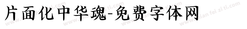 片面化中华魂字体转换