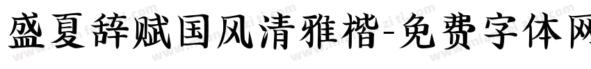 盛夏辞赋国风清雅楷字体转换