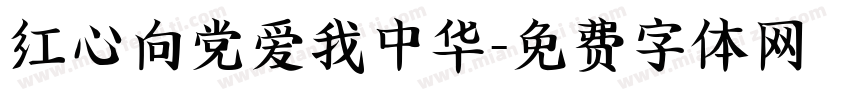 红心向党爱我中华字体转换