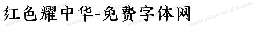 红色耀中华字体转换