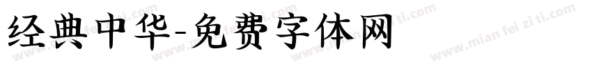 经典中华字体转换