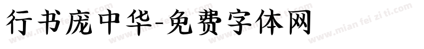 行书庞中华字体转换