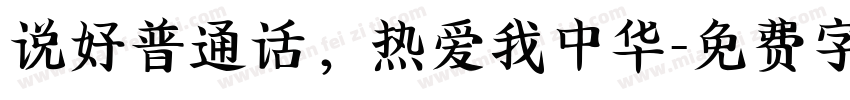 说好普通话，热爱我中华字体转换