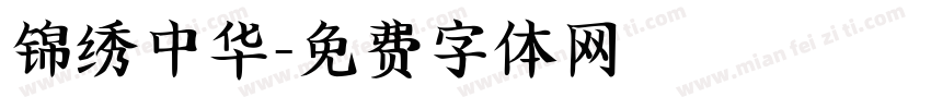 锦绣中华字体转换