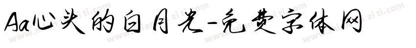 Aa心头的白月光字体转换