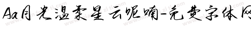 Aa月光温柔星云呢喃字体转换
