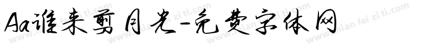Aa谁来剪月光字体转换