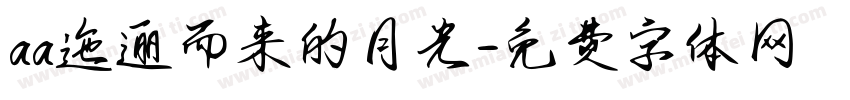 aa迤逦而来的月光字体转换