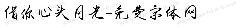 借你心头月光字体转换