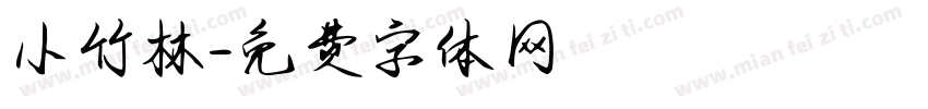 小竹林字体转换