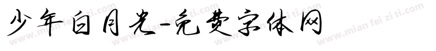 少年白月光字体转换