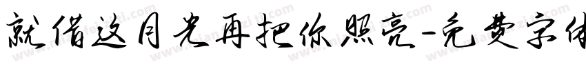 就借这月光再把你照亮字体转换
