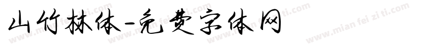 山竹林体字体转换