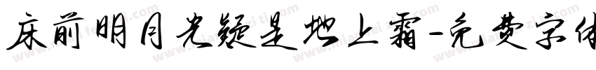 床前明月光疑是地上霜字体转换