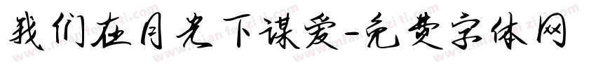 我们在月光下谋爱字体转换