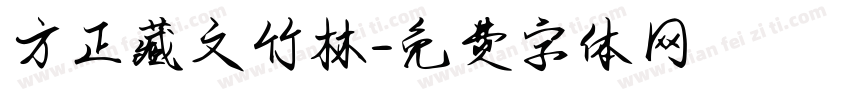 方正藏文竹林字体转换