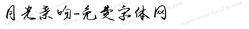 月光亲吻字体转换