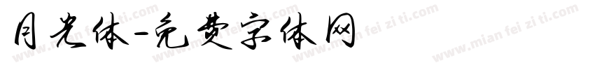 月光体字体转换