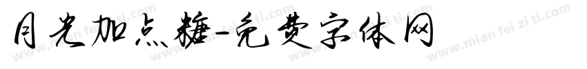 月光加点糖字体转换