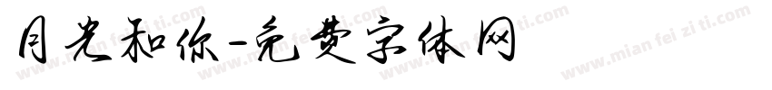 月光和你字体转换