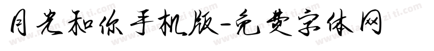 月光和你手机版字体转换