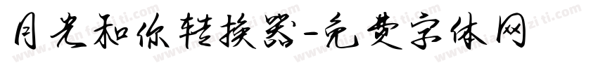 月光和你转换器字体转换