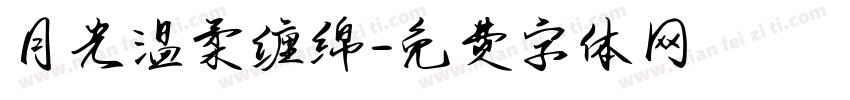 月光温柔缠绵字体转换