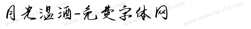 月光温酒字体转换