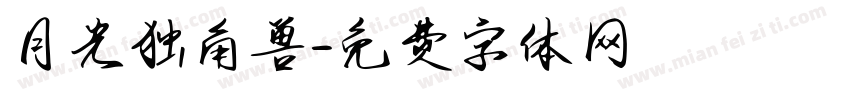 月光独角兽字体转换