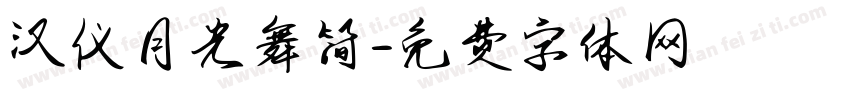 汉仪月光舞简字体转换
