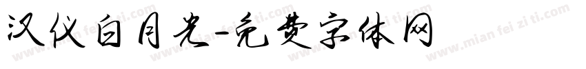 汉仪白月光字体转换