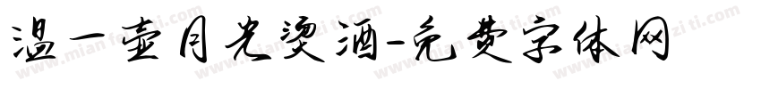 温一壶月光烫酒字体转换