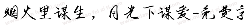 烟火里谋生，月光下谋爱字体转换