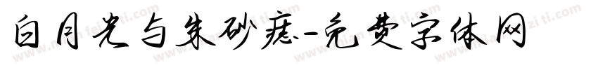 白月光与朱砂痣字体转换