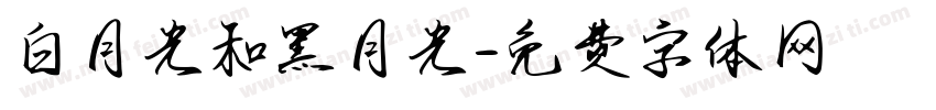 白月光和黑月光字体转换