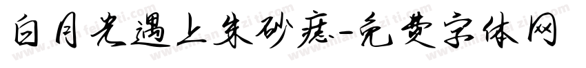 白月光遇上朱砂痣字体转换