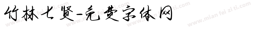竹林七贤字体转换