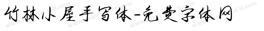 竹林小屋手写体字体转换